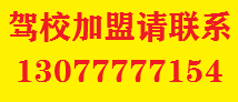驾校加盟电话