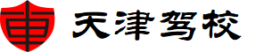 天津驾校
