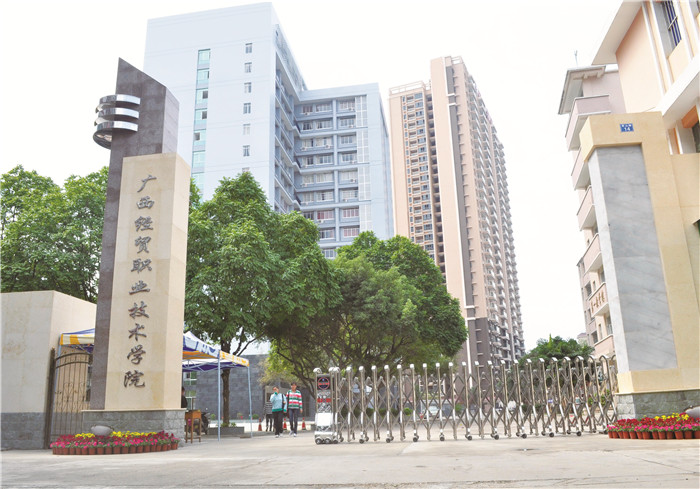 广西经贸职业技术学院
