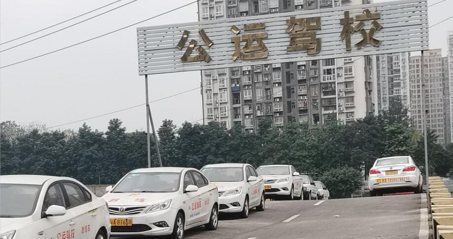 重庆公运驾校训练场