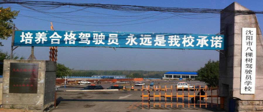 沈阳八棵树驾校训练场