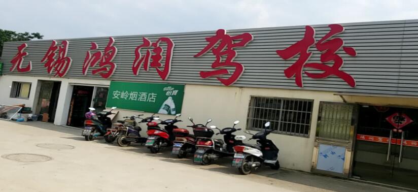 无锡鸿润驾校训练场