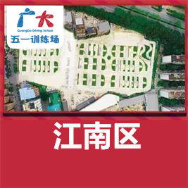 南宁市广大驾校五一训练场
